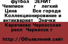 1.1) футбол : ЗЕНИТ - Чемпион 1984 г  (легкий) › Цена ­ 349 - Все города Коллекционирование и антиквариат » Значки   . Карачаево-Черкесская респ.,Черкесск г.